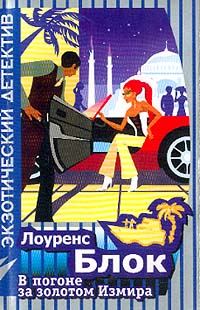 Обложка книги «В погоне за золотом Измира»