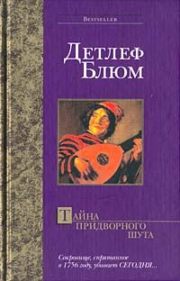Обложка книги «Тайна придворного шута»