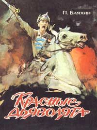 Обложка книги «Красные дьяволята»