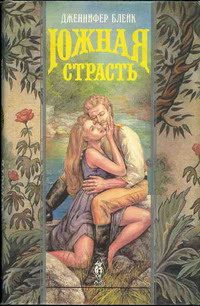 Обложка книги «Южная страсть»