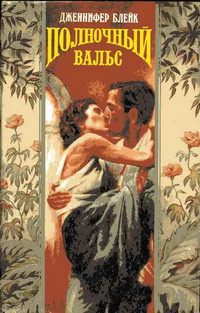 Обложка книги «Полночный вальс»