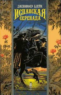 Обложка книги «Испанская серенада»