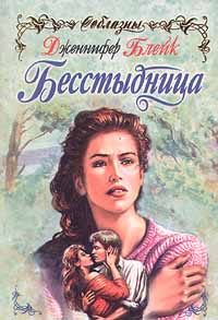 Обложка книги «Бесстыдница»