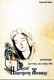 Обложка книги «Навстречу Жениху»