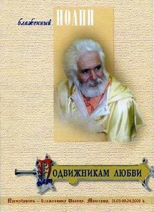 Обложка книги «Подвижникам любви»