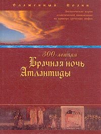 Обложка книги «300-летняя Брачная ночь Атлантиды»