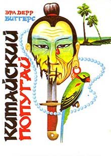 Обложка книги «Китайский попугай»