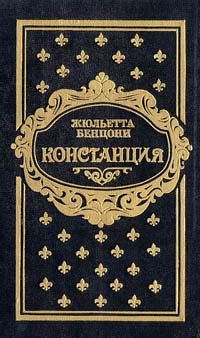 Обложка книги «Констанция. Книга пятая»