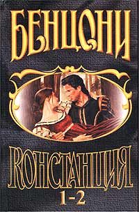 Обложка книги «Констанция. Книга первая»