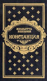 Обложка книги «Констанция. Книга вторая»