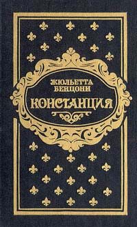 Обложка книги «Констанция. Книга четвертая»