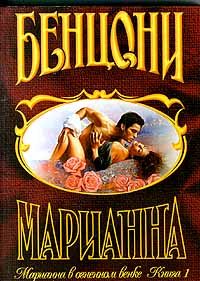Обложка книги «Марианна в огненном венке. Книга 1»
