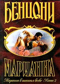 Обложка книги «Марианна в огненном венке. Книга 2»