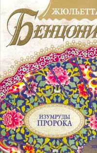 Обложка книги «Изумруды пророка»