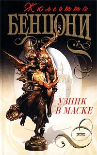 Обложка книги «Узник в маске»