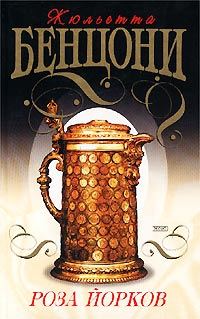 Обложка книги «Роза Йорков»