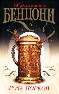 Обложка книги «Роза Йорков»