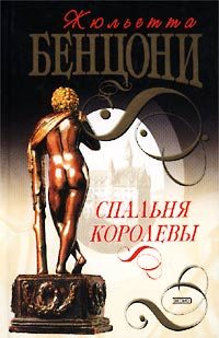 Обложка книги «Спальня королевы»
