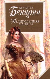 Обложка книги «Великолепная маркиза»
