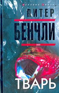 Обложка книги «Тварь»