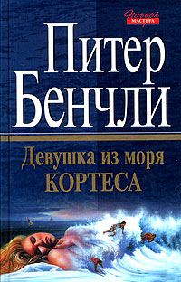 Обложка книги «Девушка из Моря Кортеса»