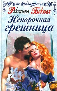 Обложка книги «Непорочная грешница»