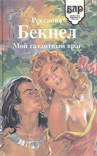Обложка книги «Мой галантный враг»