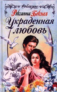 Обложка книги «Украденная любовь»