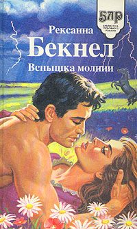 Обложка книги «Вспышка молнии»