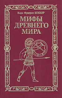 Обложка книги «Мифы древнего мира»