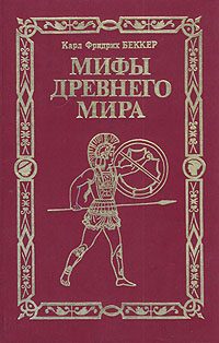 Обложка книги «Мифы древнего мира»