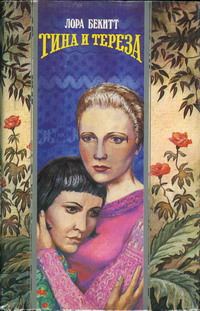 Обложка книги «Тина и Тереза»