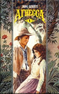 Обложка книги «Агнесса. Том 1»