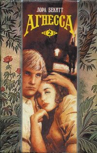 Обложка книги «Агнесса. Том 2»