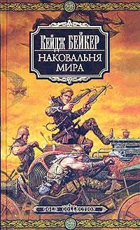 Обложка книги «Наковальня мира»