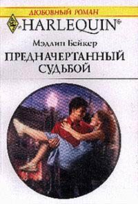 Обложка книги «Предначертанный судьбой»