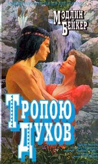 Обложка книги «Тропою духов»