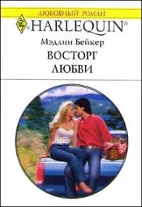 Обложка книги «Восторг любви»