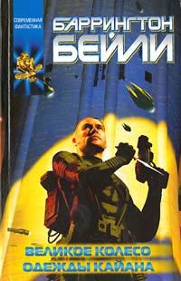 Обложка книги «Великое колесо»