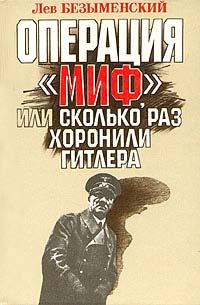 Обложка книги «Операция «Миф»»