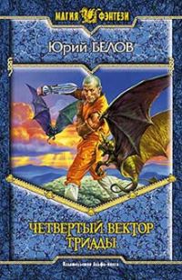 Обложка книги «Четвертый вектор триады»