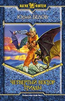 Обложка книги «Четвертый вектор триады»