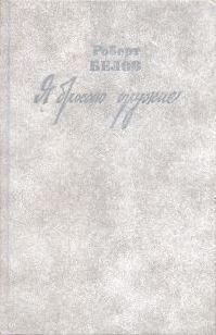 Обложка книги «Я бросаю оружие»