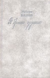 Обложка книги «Я бросаю оружие»