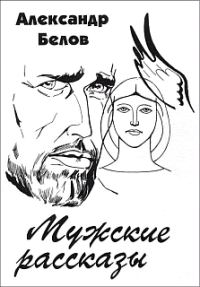 Обложка книги «Мужские рассказы»
