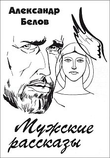 Обложка книги «Мужские рассказы»