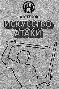Обложка книги «Искусство атаки»