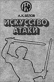 Обложка книги «Искусство атаки»