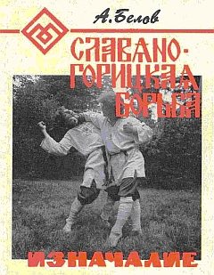 Обложка книги «Славяно-горицкая борьба. Изначалие.»