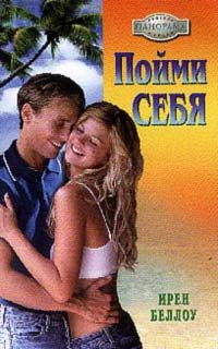 Обложка книги «Пойми себя»